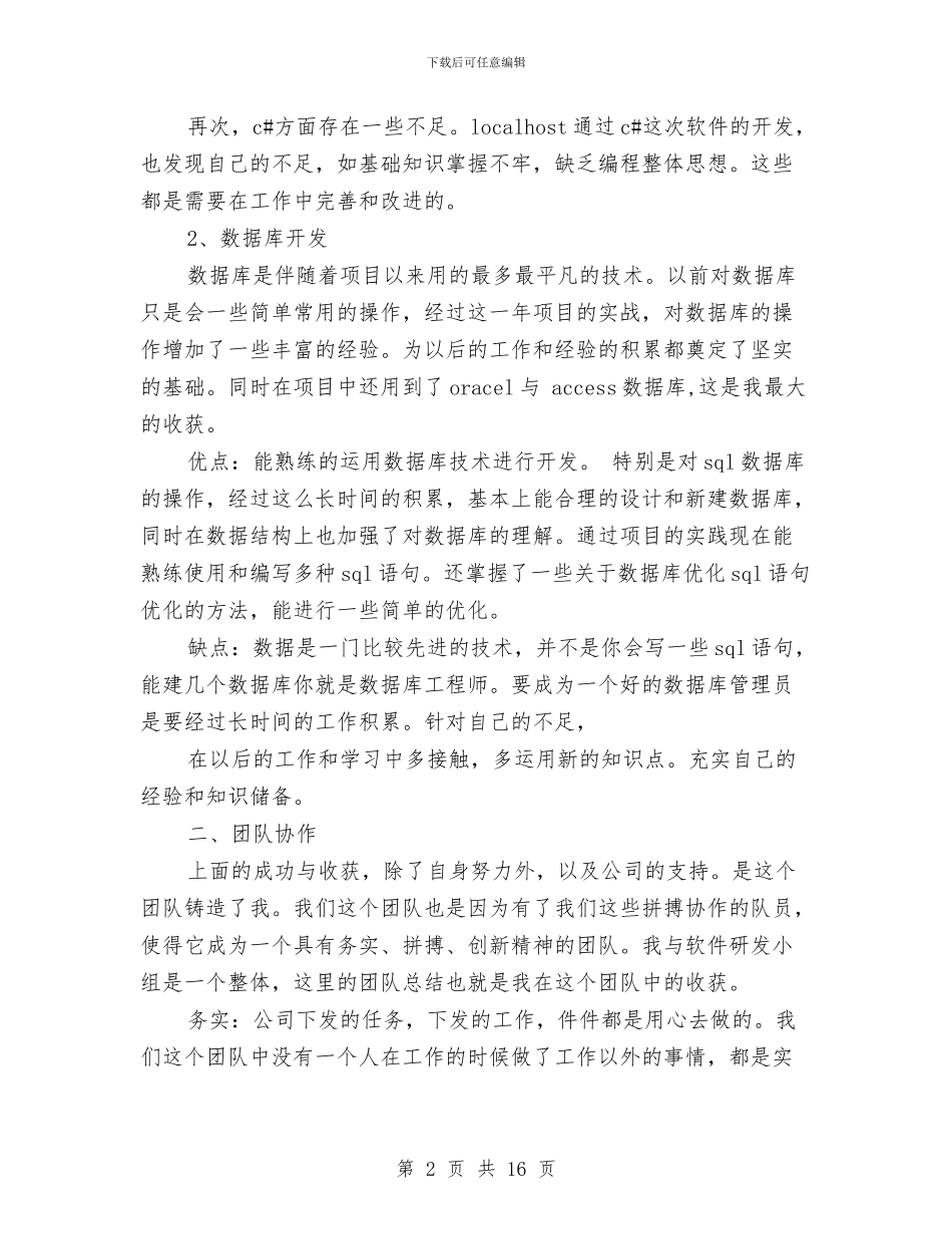 程序员个人年度工作总结与程序员个人述职报告汇编_第2页