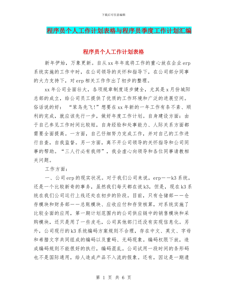 程序员个人工作计划表格与程序员季度工作计划汇编_第1页