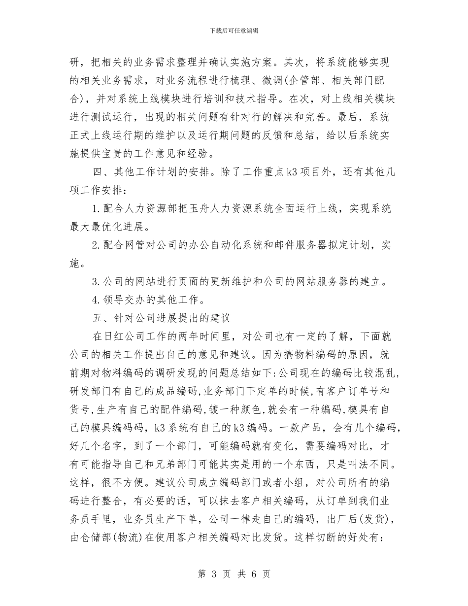 程序员个人工作计划表格与程序员季度工作计划汇编_第3页