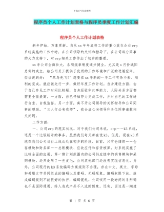 程序员个人工作计划表格与程序员季度工作计划汇编