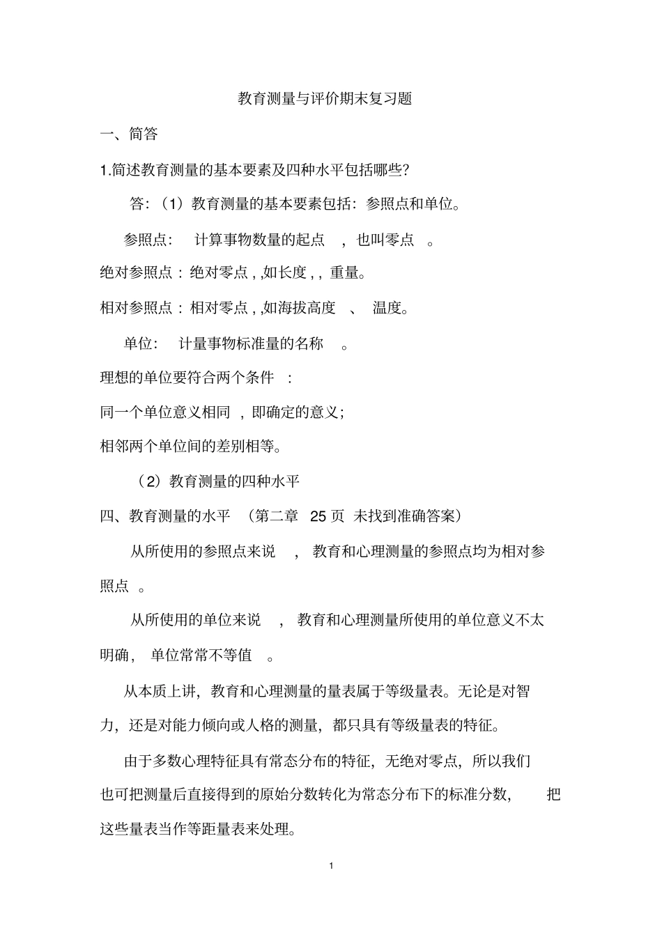 完整版教育测量与评价_第1页