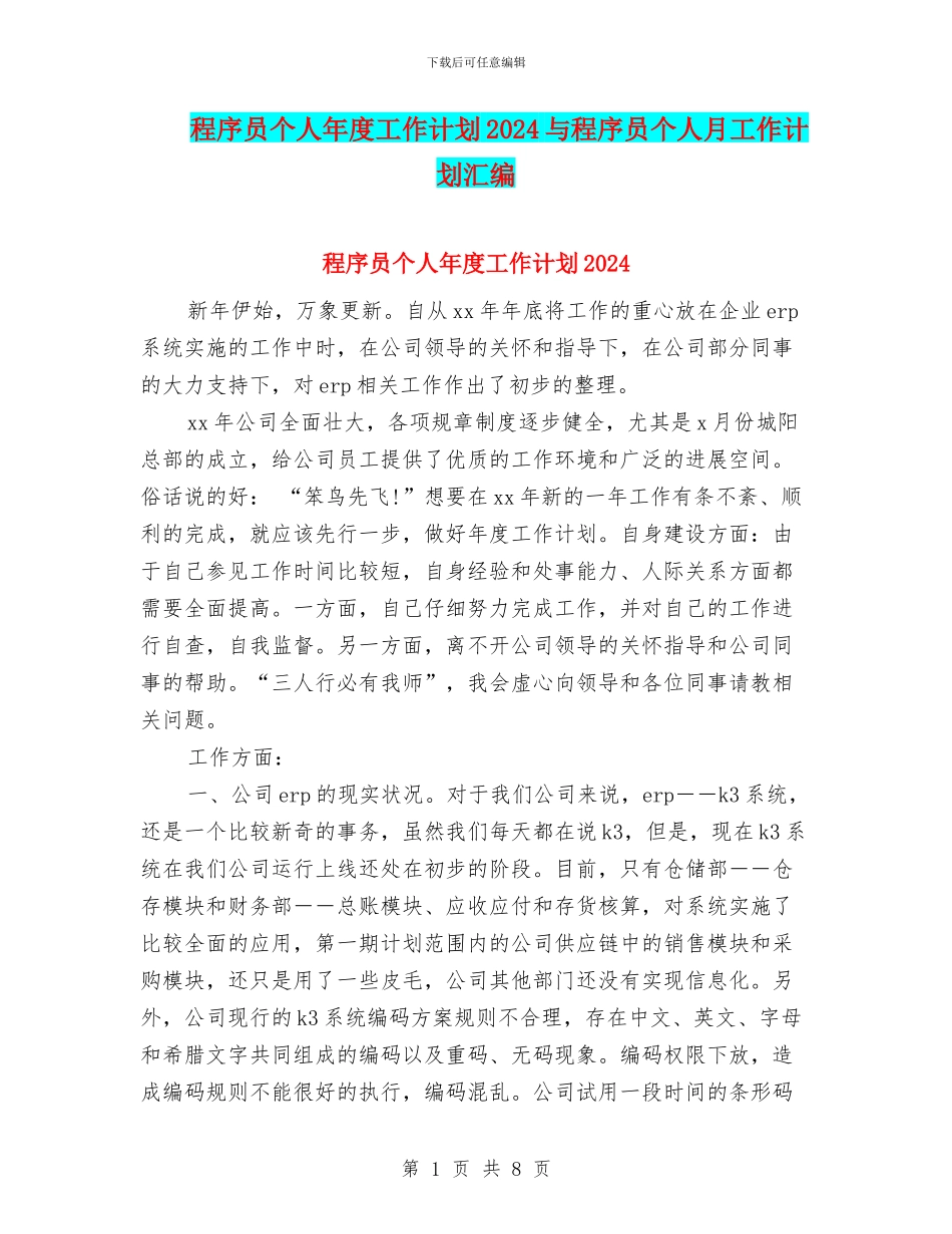 程序员个人年度工作计划2024与程序员个人月工作计划汇编_第1页