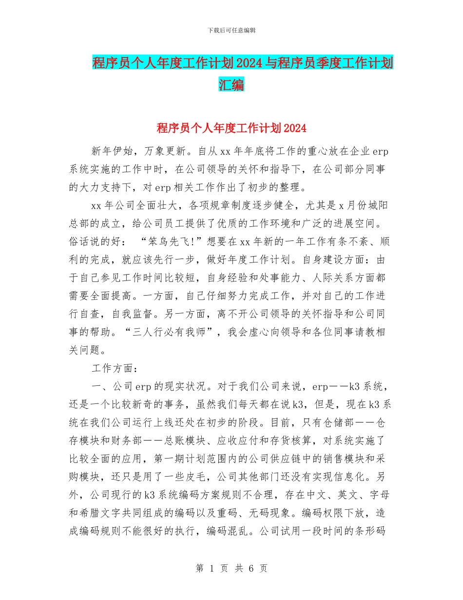 程序员个人年度工作计划2024与程序员季度工作计划汇编_第1页