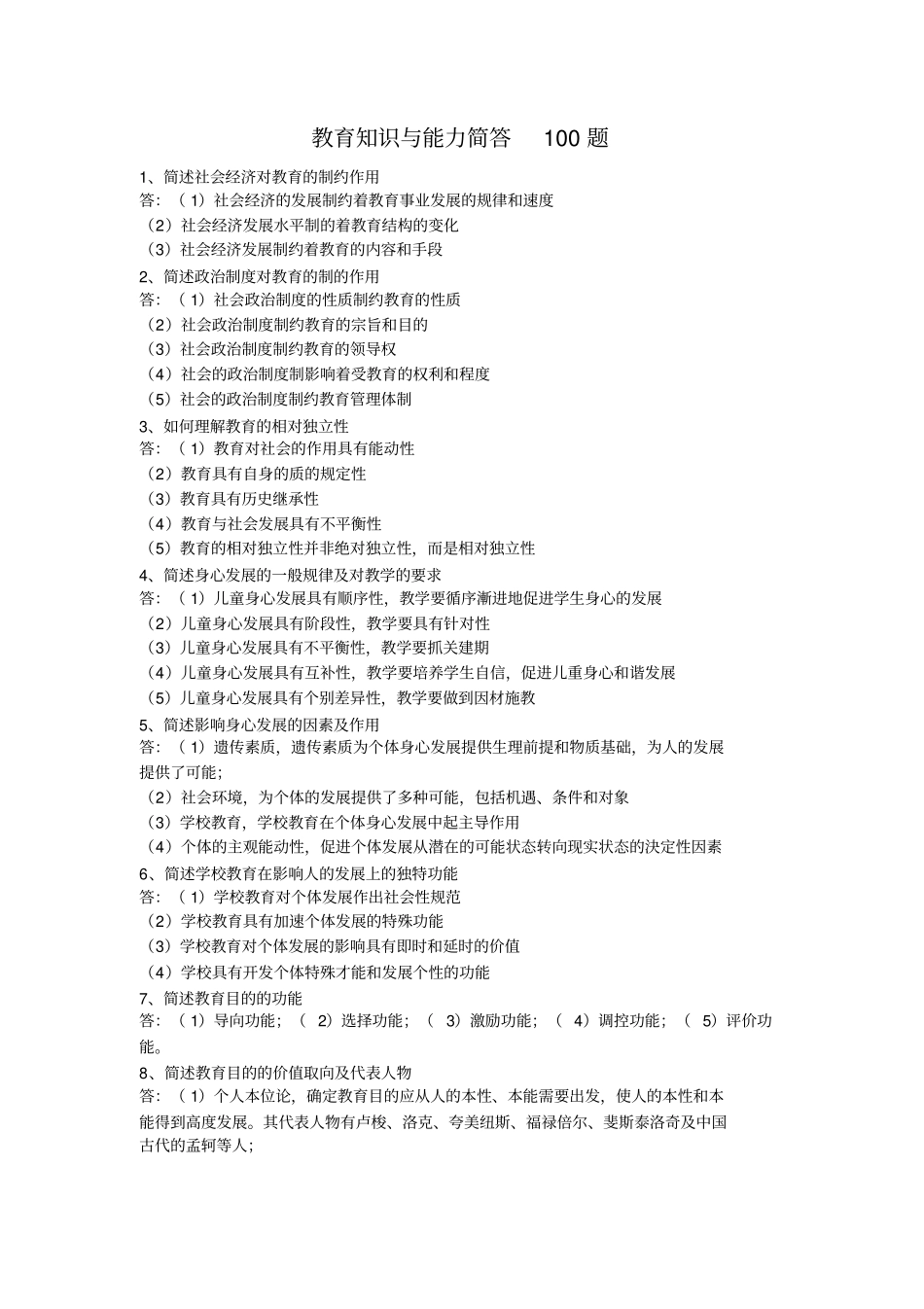 完整版教育知识与能力简答100题_第1页