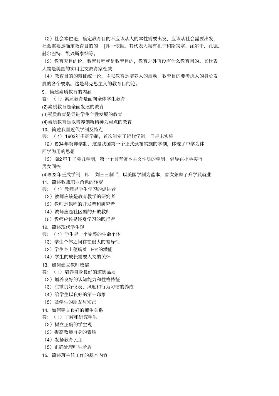 完整版教育知识与能力简答100题_第2页