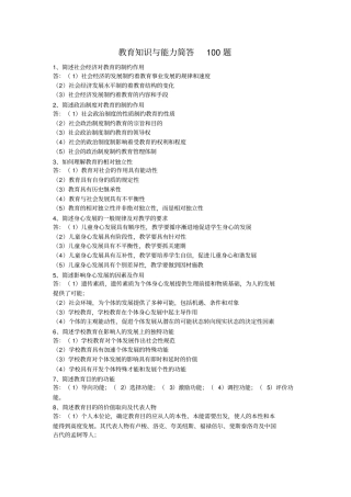 完整版教育知识与能力简答100题