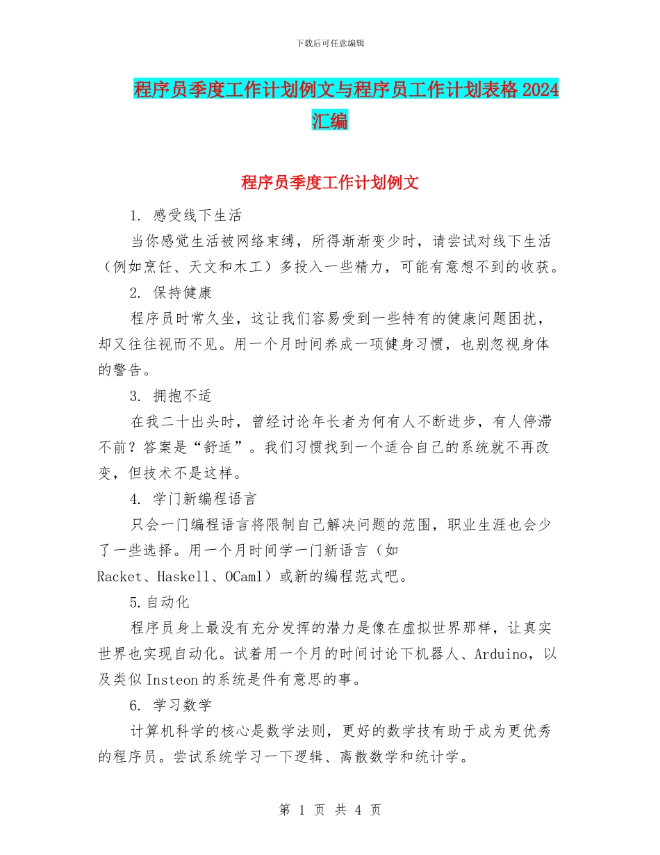 程序员季度工作计划例文与程序员工作计划表格2024汇编_第1页