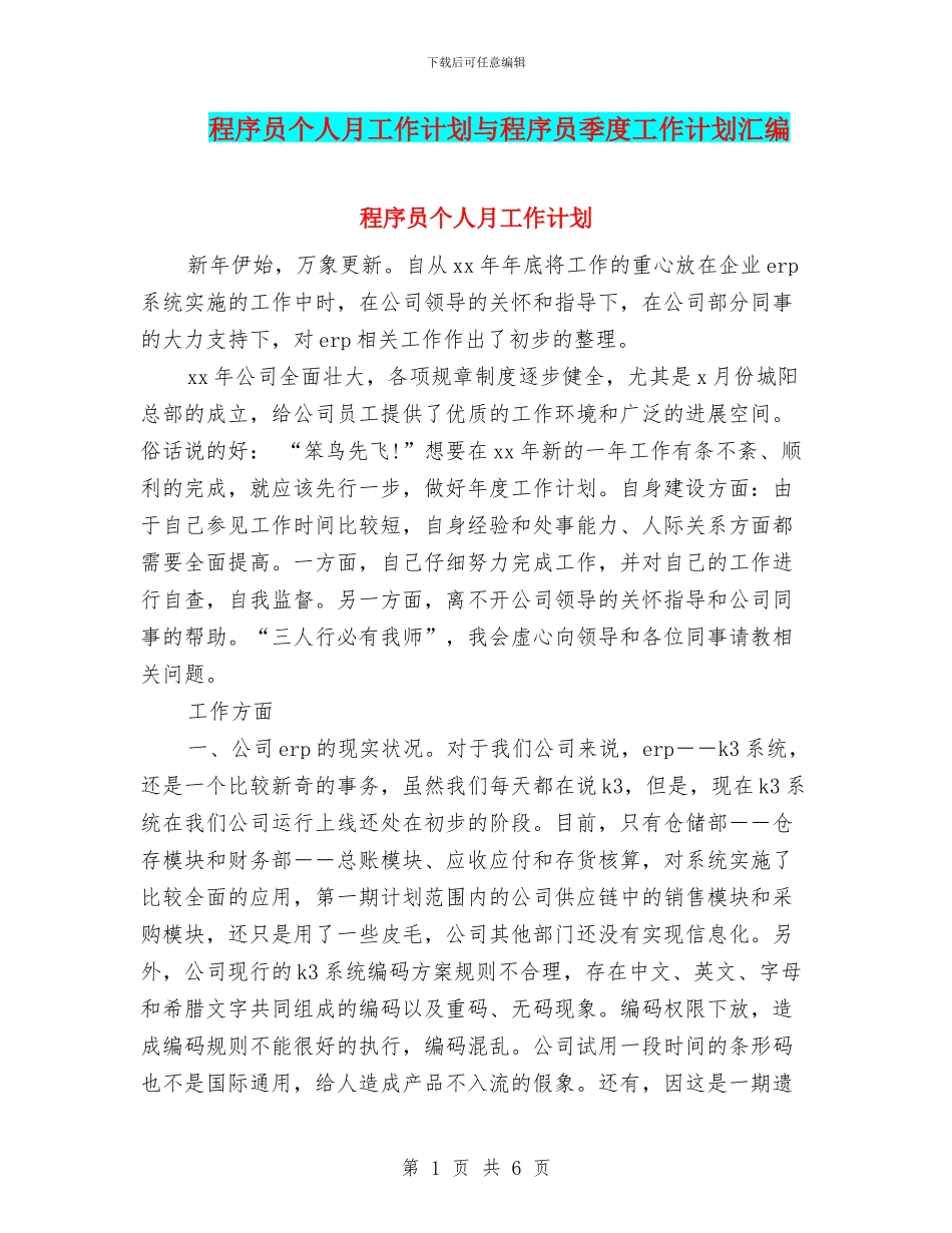 程序员个人月工作计划与程序员季度工作计划汇编_第1页