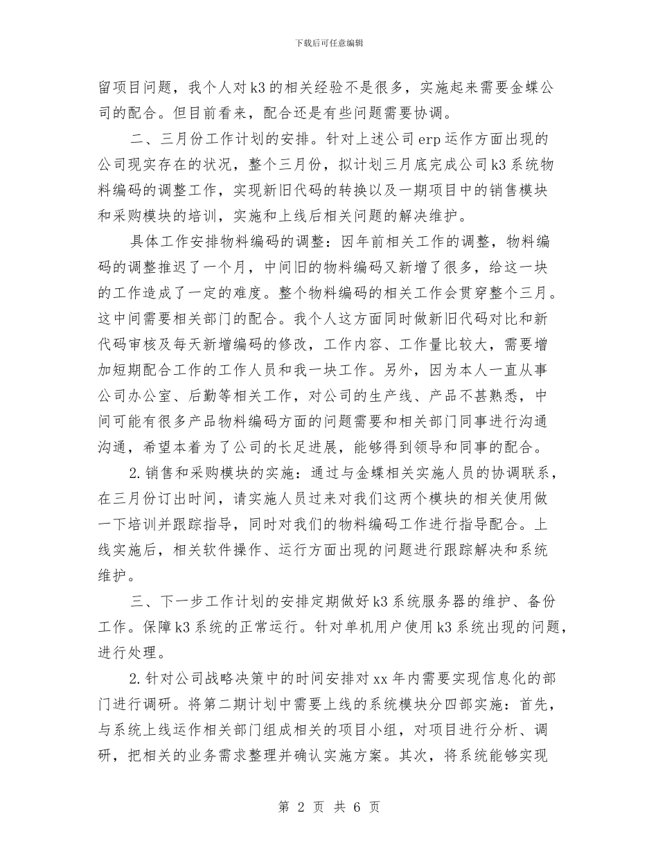 程序员个人月工作计划与程序员季度工作计划汇编_第2页