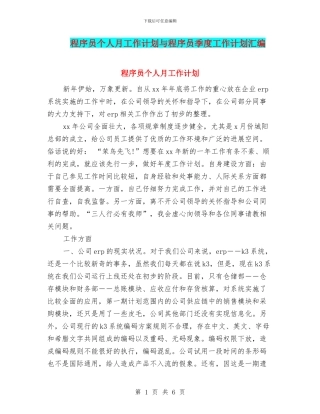 程序员个人月工作计划与程序员季度工作计划汇编