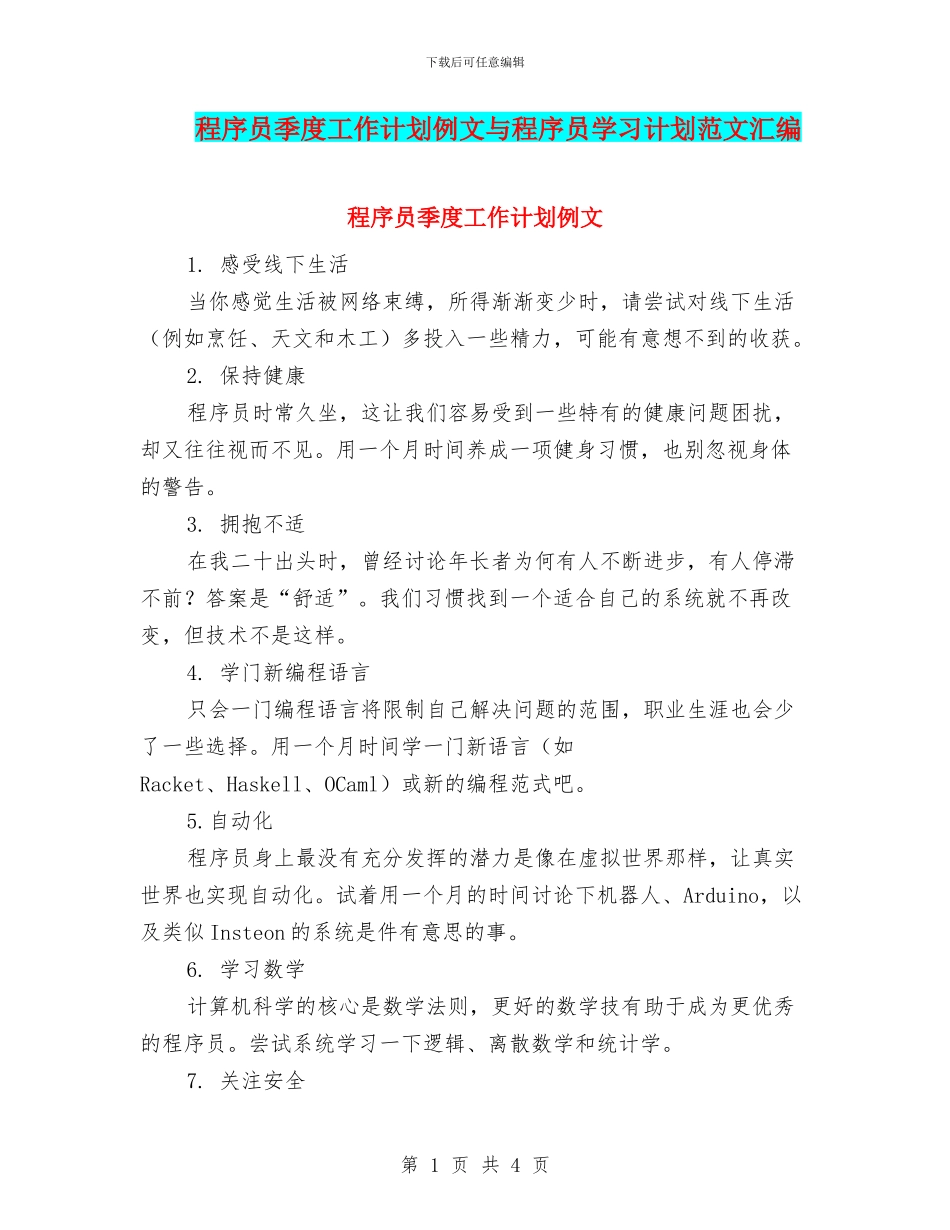 程序员季度工作计划例文与程序员学习计划范文汇编_第1页