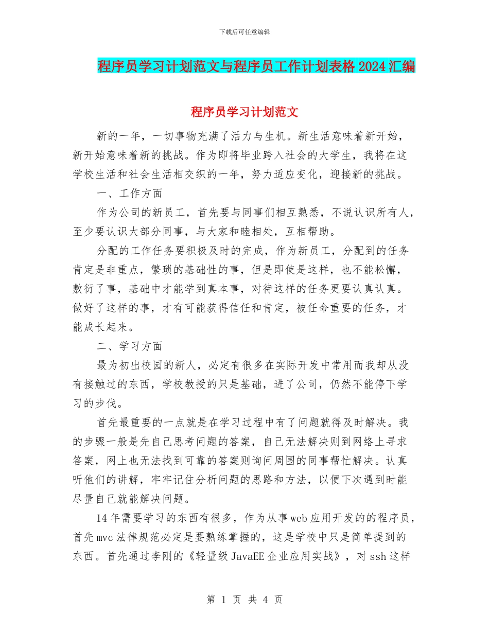 程序员学习计划范文与程序员工作计划表格2024汇编_第1页