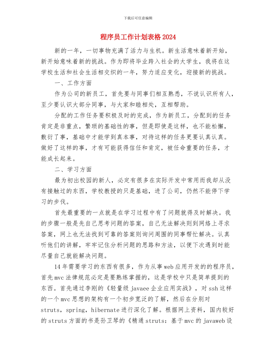 程序员学习计划范文与程序员工作计划表格2024汇编_第3页