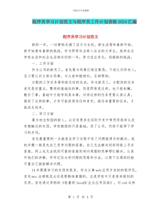 程序员学习计划范文与程序员工作计划表格2024汇编