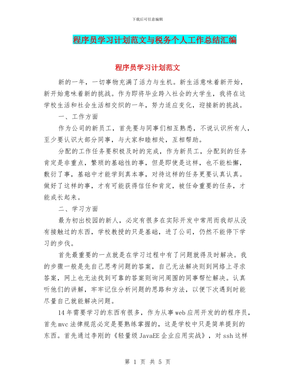 程序员学习计划范文与税务个人工作总结汇编_第1页
