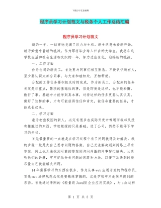 程序员学习计划范文与税务个人工作总结汇编