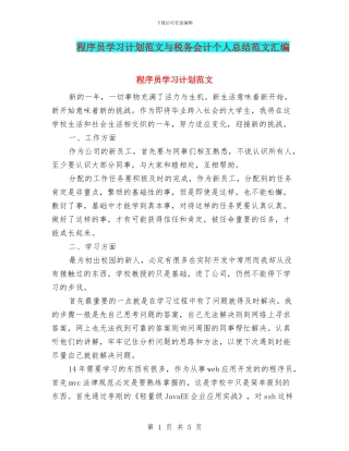 程序员学习计划范文与税务会计个人总结范文汇编