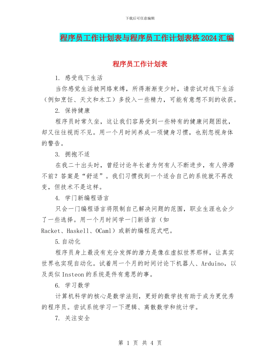程序员工作计划表与程序员工作计划表格2024汇编_第1页