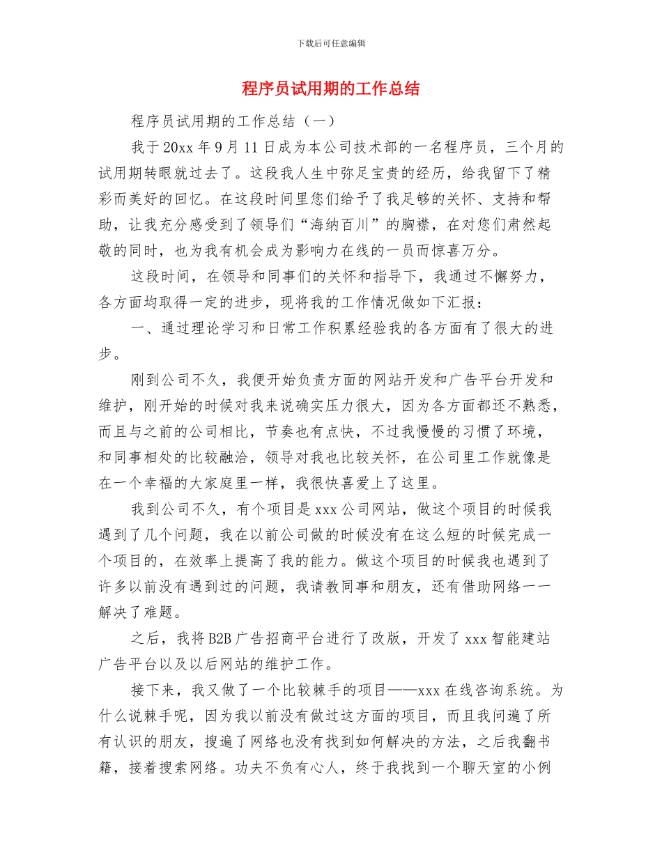 程序员工作总结格式范文与程序员试用期的工作总结汇编_第3页