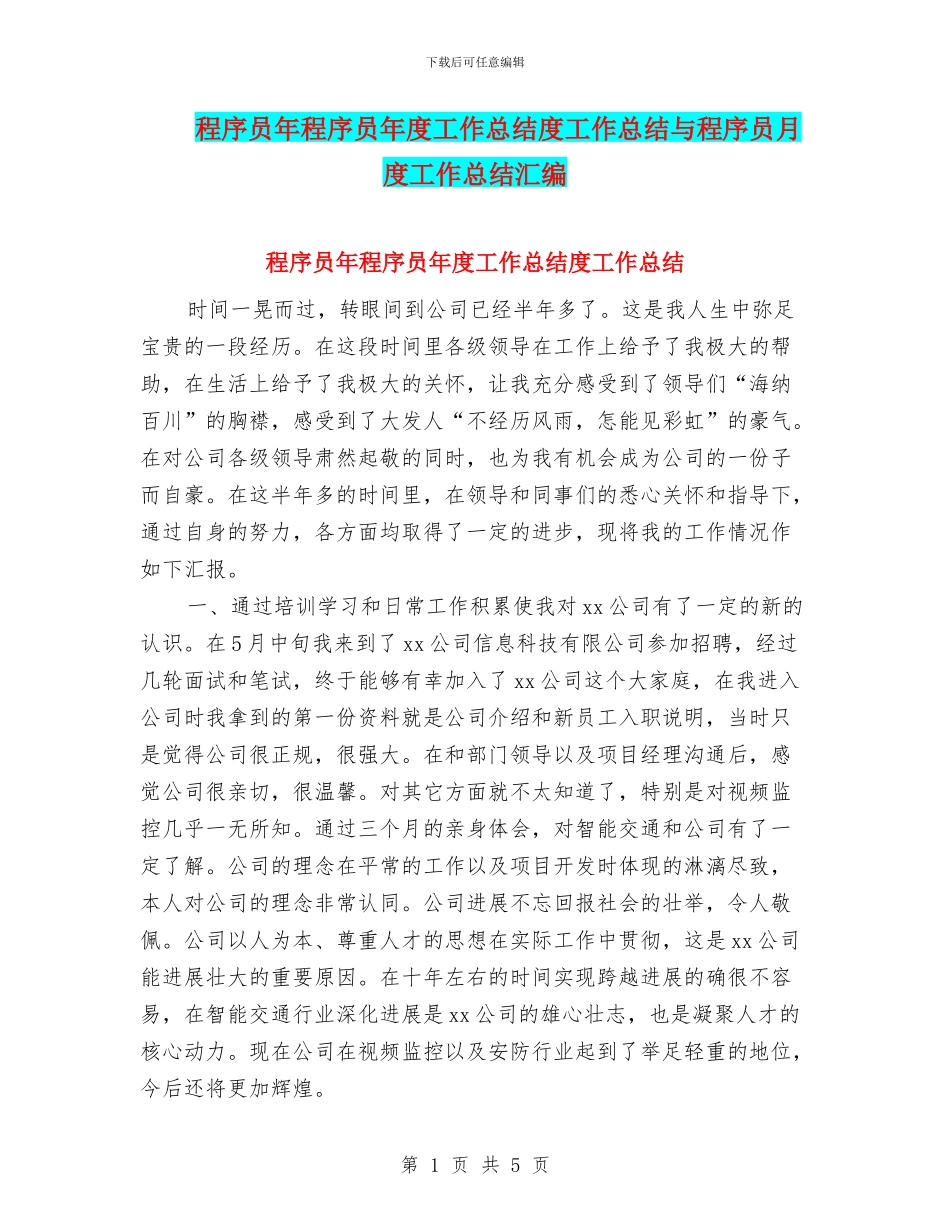 程序员年程序员年度工作总结度工作总结与程序员月度工作总结汇编_第1页