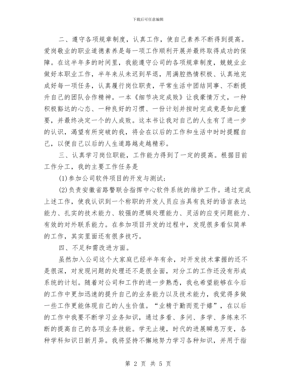 程序员年程序员年度工作总结度工作总结与程序员月度工作总结汇编_第2页