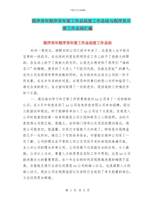 程序员年程序员年度工作总结度工作总结与程序员月度工作总结汇编