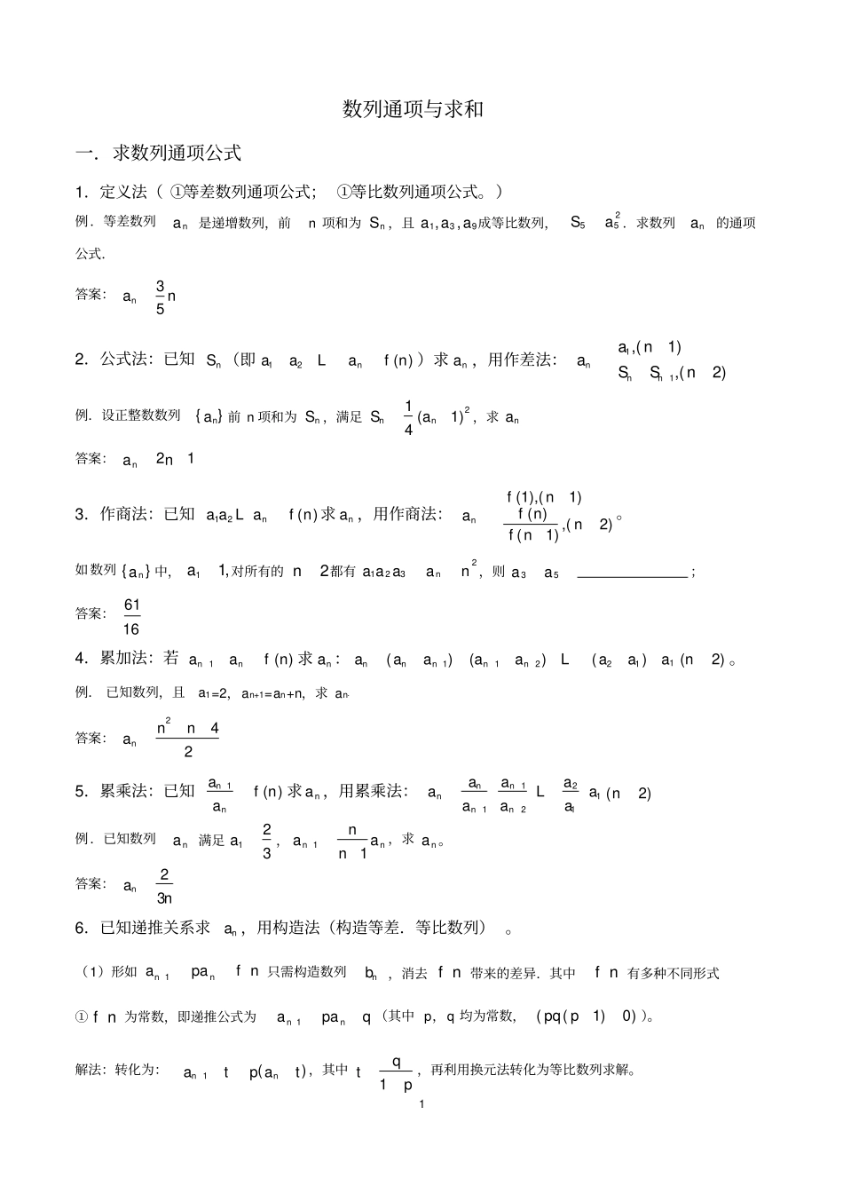 完整版数列通项公式与求和讲解与习题含答案,推荐文档_第1页
