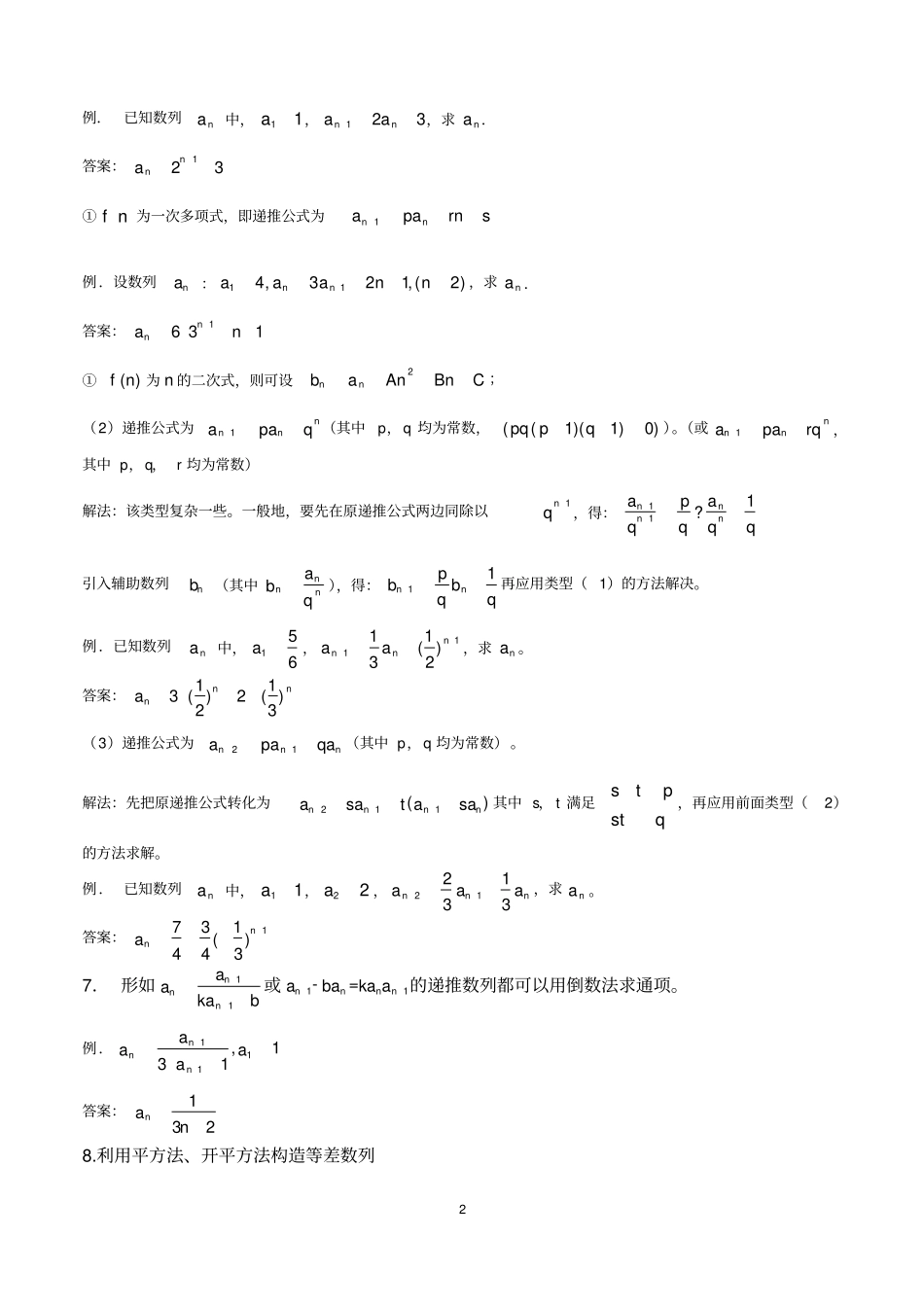 完整版数列通项公式与求和讲解与习题含答案,推荐文档_第2页