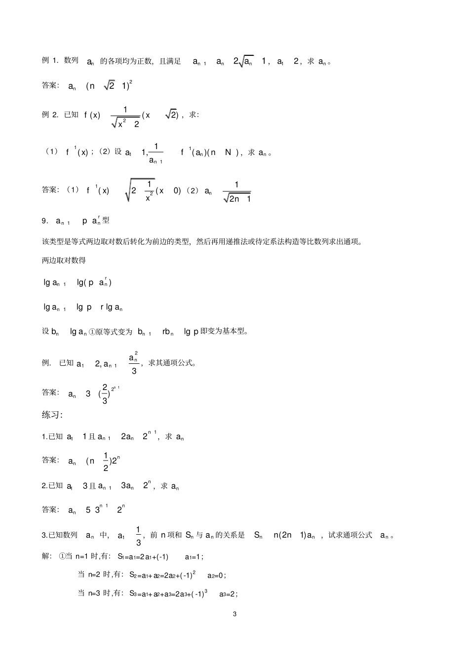 完整版数列通项公式与求和讲解与习题含答案,推荐文档_第3页