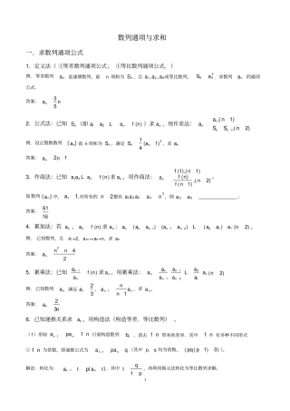 完整版数列通项公式与求和讲解与习题含答案,推荐文档