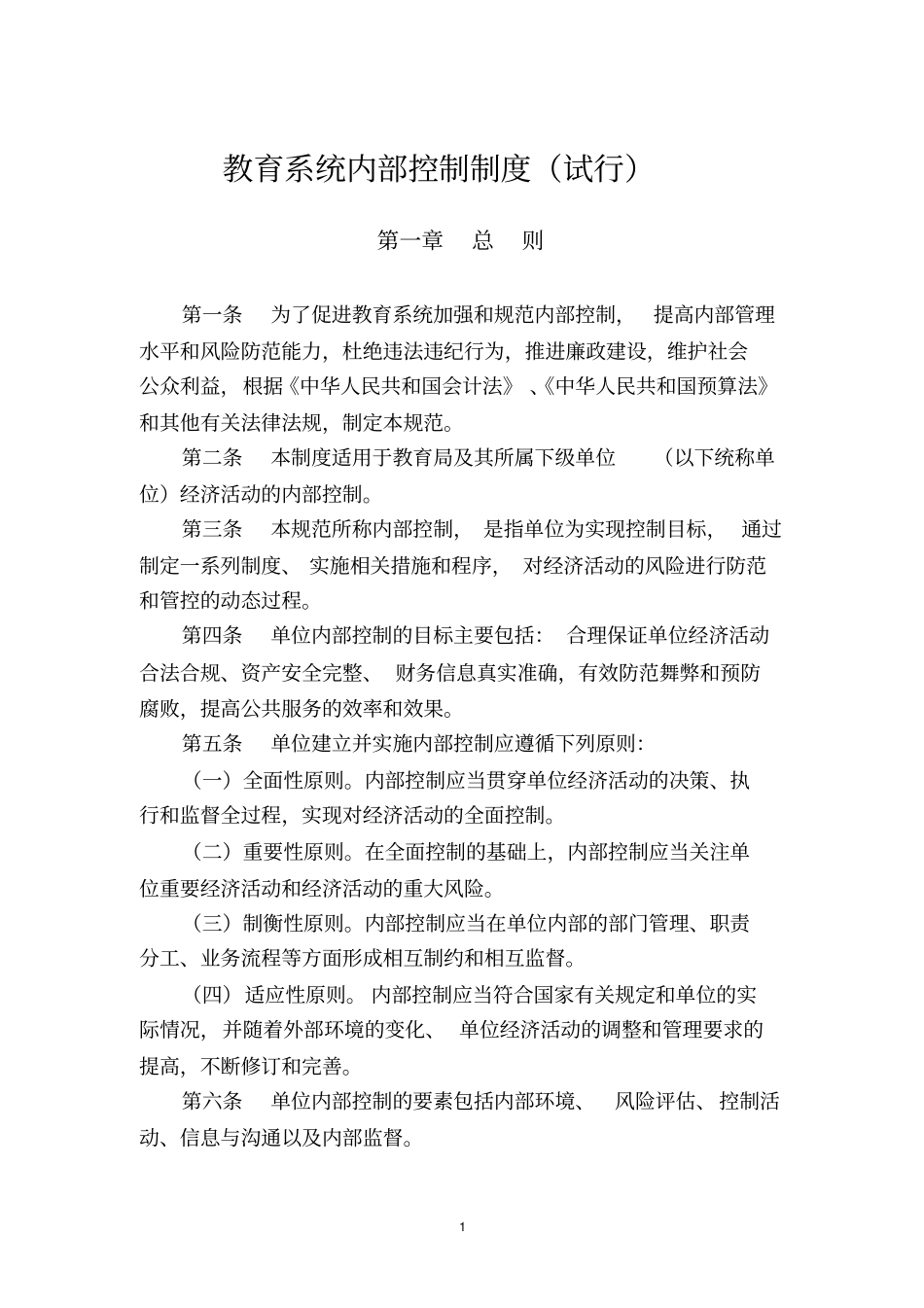 完整版教育系统内部控制制度_第1页