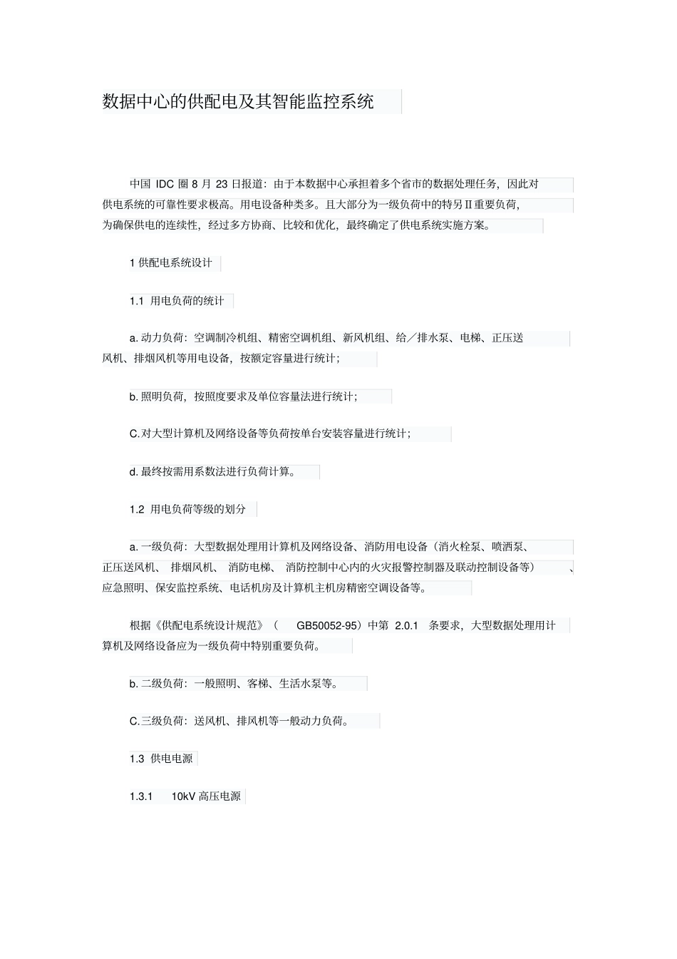 完整版数据中心的供配电及其智能监控系统_第1页