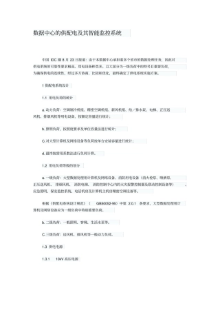 完整版数据中心的供配电及其智能监控系统