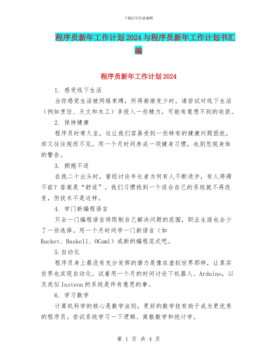 程序员新年工作计划2024与程序员新年工作计划书汇编_第1页