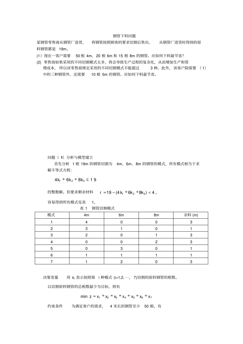 完整版数学建模之钢管下料问题案例分析_第1页