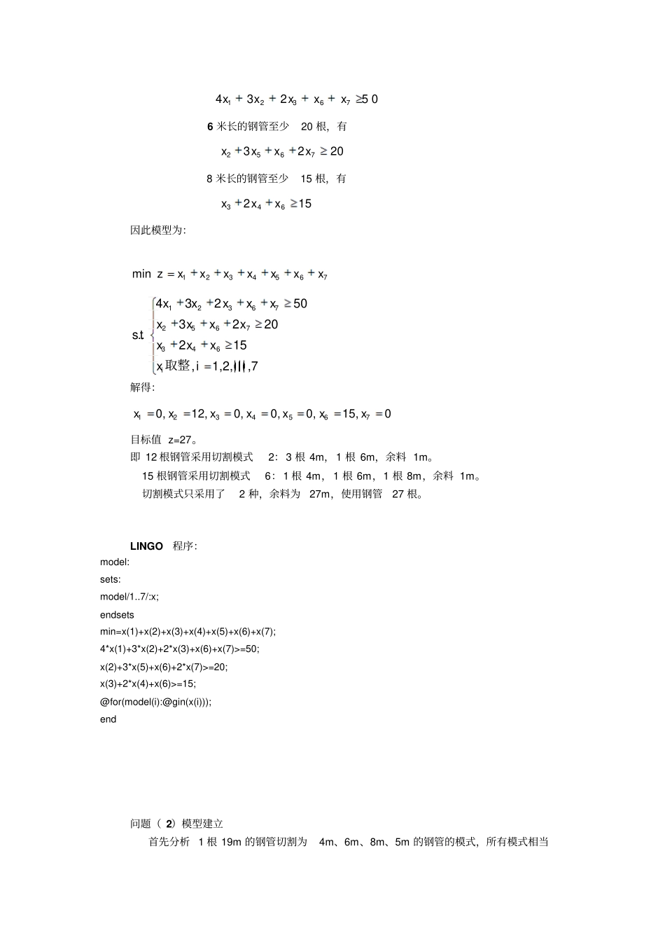 完整版数学建模之钢管下料问题案例分析_第2页