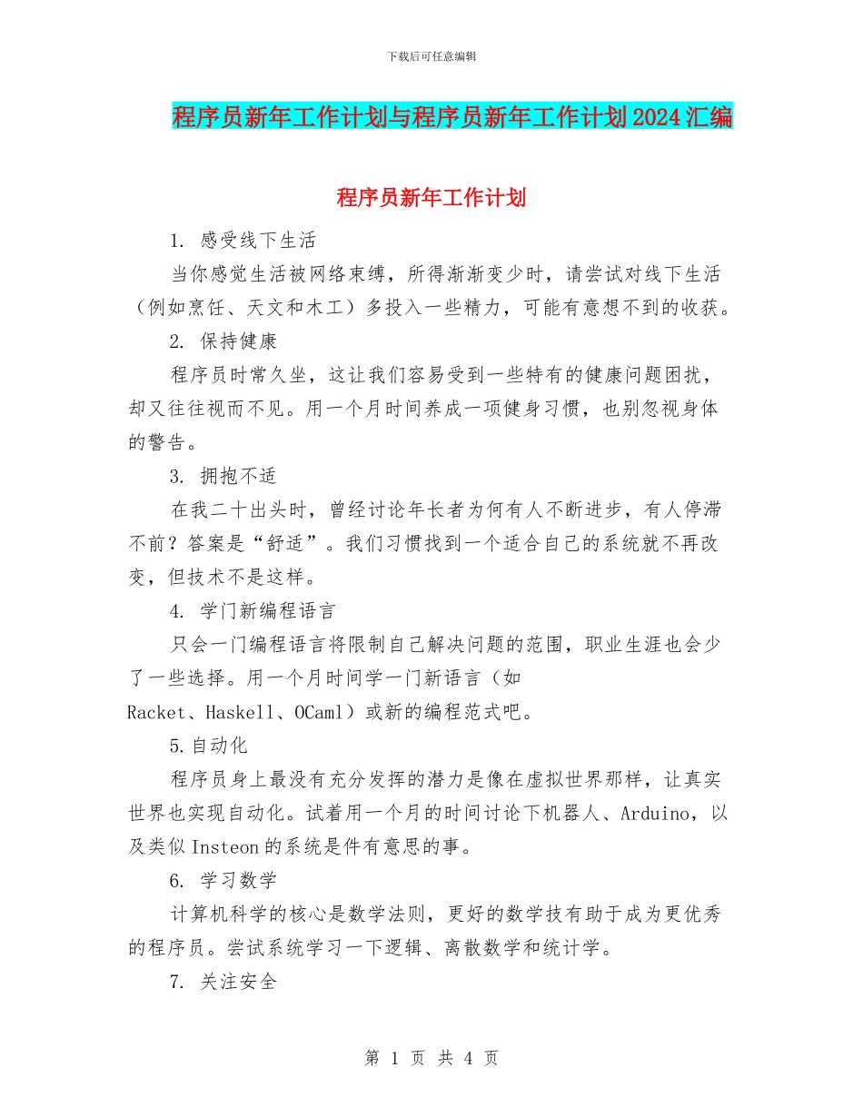程序员新年工作计划与程序员新年工作计划2024汇编_第1页