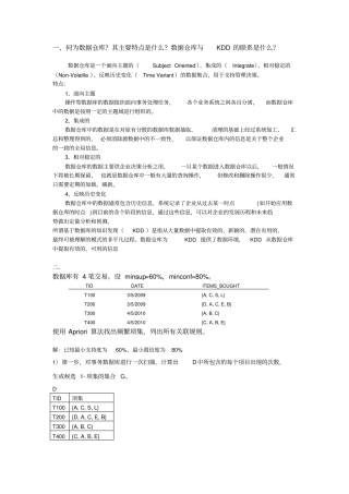 完整版数据挖掘题目及答案