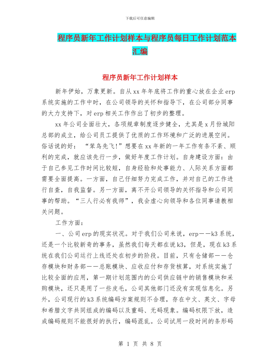 程序员新年工作计划样本与程序员每日工作计划范本汇编_第1页