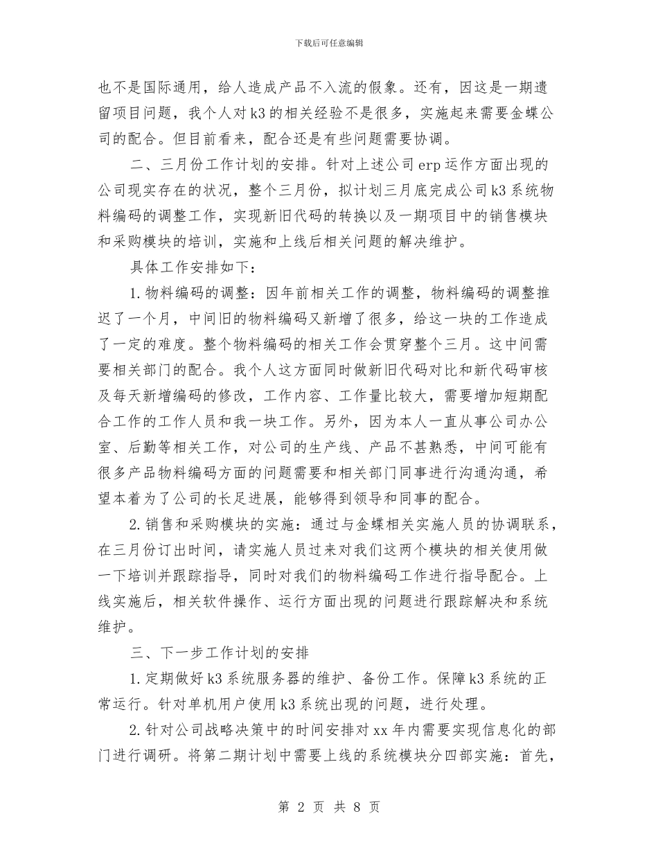 程序员新年工作计划样本与程序员每日工作计划范本汇编_第2页