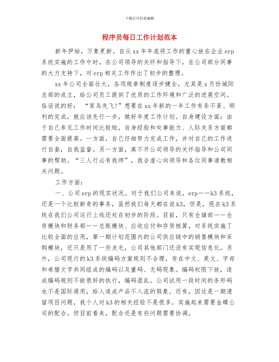 程序员新年工作计划结尾与程序员每日工作计划范本汇编_第3页