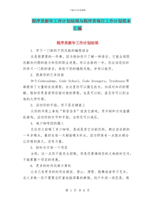 程序员新年工作计划结尾与程序员每日工作计划范本汇编