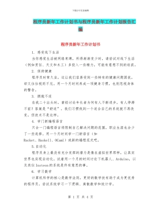 程序员新年工作计划书与程序员新年工作计划报告汇编