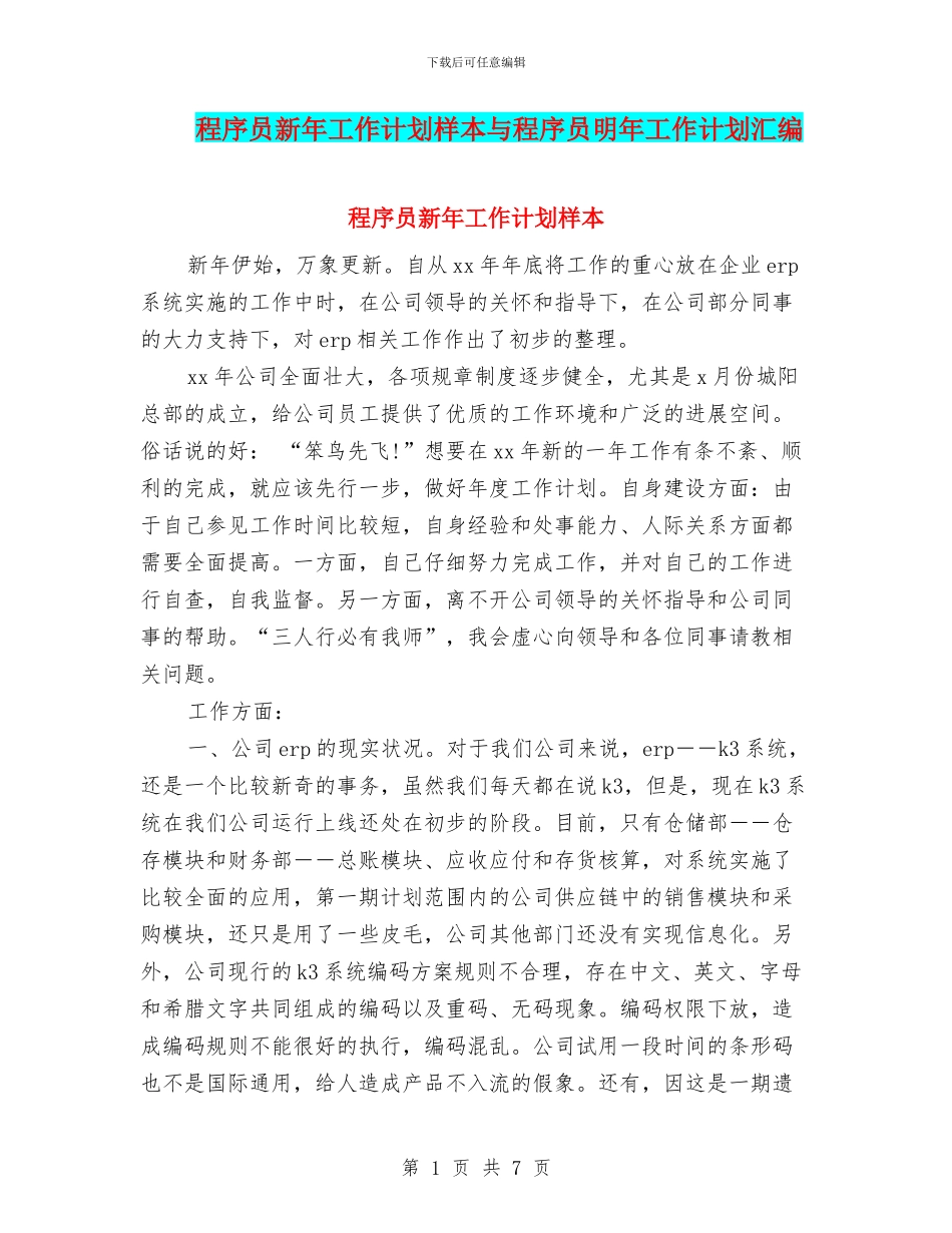 程序员新年工作计划样本与程序员明年工作计划汇编_第1页