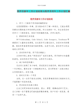 程序员新年工作计划结尾与程序员明年工作计划汇编