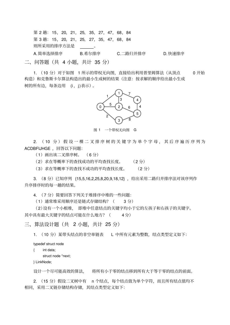 完整版数据结构考试题5_第3页