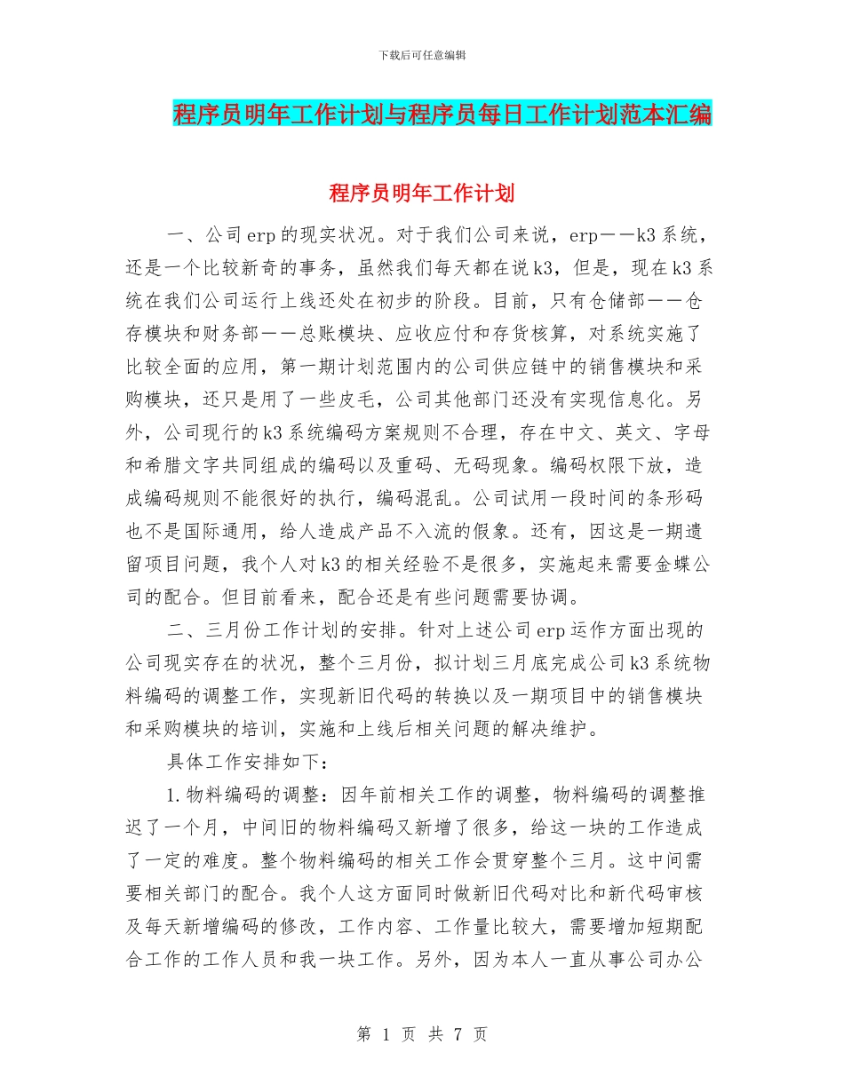 程序员明年工作计划与程序员每日工作计划范本汇编_第1页