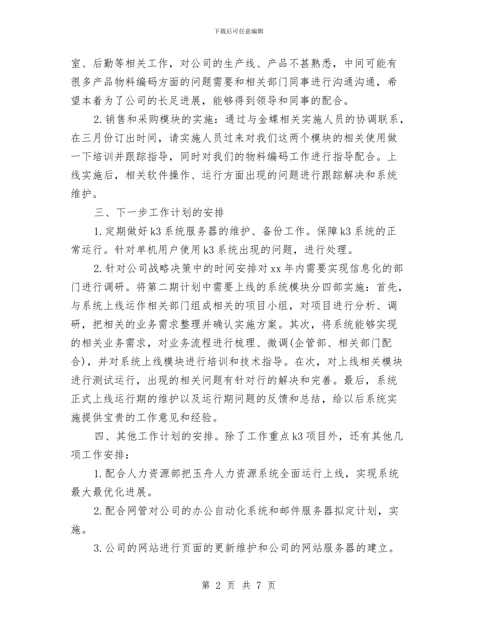 程序员明年工作计划与程序员每日工作计划范本汇编_第2页