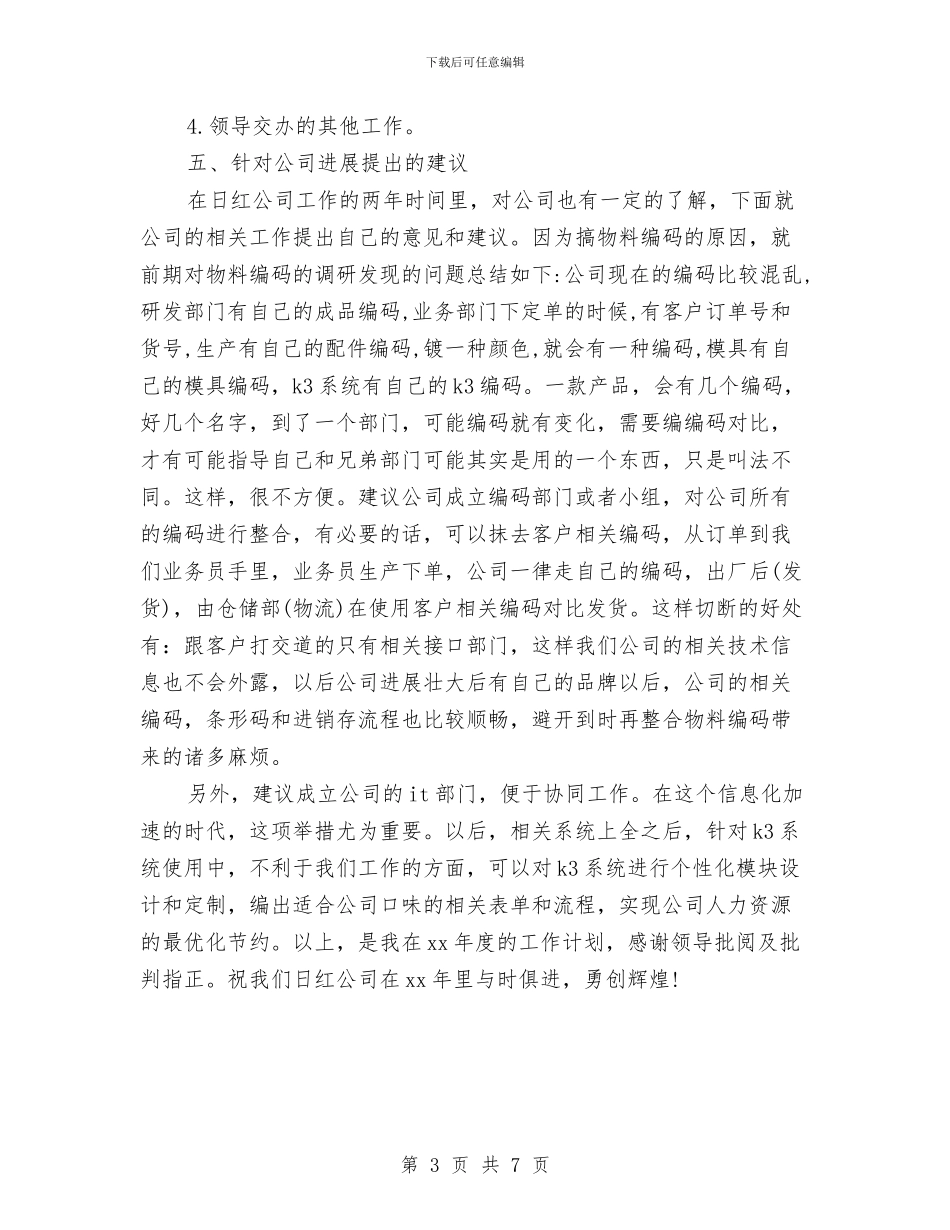 程序员明年工作计划与程序员每日工作计划范本汇编_第3页