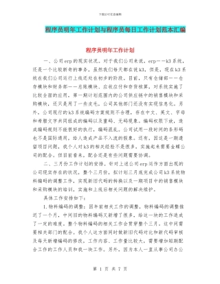 程序员明年工作计划与程序员每日工作计划范本汇编